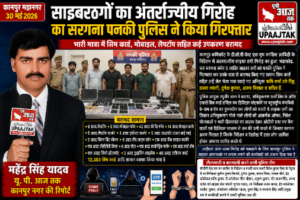 कानपुर महानगर 30 मई 2026*साइबरठगों का अंतर्राज्जीय गिरोह का सरगना पनकी पुलिस ने किया गिरफ्तार*