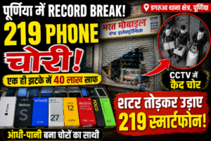 पूर्णिया बिहार2मई26* चोरी का 'रिकॉर्ड ब्रेक': एक ही झटके में उड़ाये 219 फोन, 