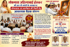 हाथरस23मई26*लोकमाता अहिल्याबाई होलकर की 301वीं जयंती को लेकर आवश्यक बैठक संपन्न