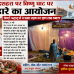 हरिद्वार25मई26*गंगा दशहरा पर विष्णु घाट में विशाल भण्डारे का आयोजन