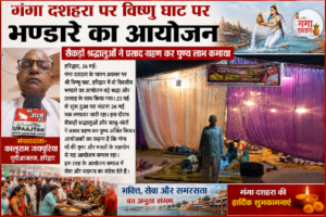 हरिद्वार25मई26*गंगा दशहरा पर विष्णु घाट में विशाल भण्डारे का आयोजन