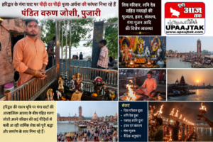 हरिद्वार23मई26*गंगा घाट पर पीढ़ी दर पीढ़ी पूजा-अर्चना की परंपरा निभा रहे हैं पंडित वरुण जोशी