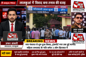 नैनीताल4मई26*लालकुआं में विवाद ने लिया हिंसक रूप, कई लोग हिरासत में