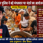 कानपुर नगर26मई26*थाना प्रभारी अमित कुमार सिंह के नेतृत्व में शिवराजपुर पुलिस ने किया भंडारा आयोजन