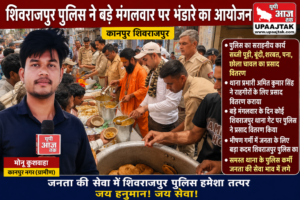 कानपुर नगर26मई26*थाना प्रभारी अमित कुमार सिंह के नेतृत्व में शिवराजपुर पुलिस ने किया भंडारा आयोजन