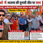 नैनीताल4मई26*पश्चिम बंगाल, असम और पुडुचेरी विधानसभा चुनावों में लालकुआँ में भाजपा की जीत पर जश्न