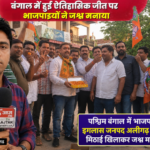 अलीगढ़4मई26*बंगाल जीत पर इगलास (अलीगढ़) में जश्न, भाजपाइयों ने बांटी मिठाई