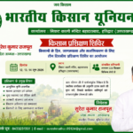 हरिद्वार8मई26*भारतीय किसान यूनियन (नैन) का तीन दिवसीय प्रशिक्षण शिविर आयोजित होगा