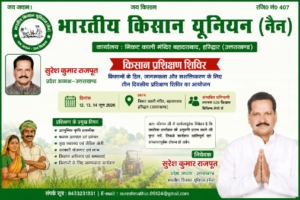 हरिद्वार8मई26*भारतीय किसान यूनियन (नैन) का तीन दिवसीय प्रशिक्षण शिविर आयोजित होगा