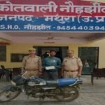 मथुरा 14 मई 26*थाना नौहझील पुलिस द्वारा अभियुक्त को चोरी की 01 मोटर साइकिल के साथ किया गिरफ्तार ।*