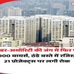 नॉएडा २२मई २६ * नोएडा अथॉरिटी और बिल्डरों के बीच बकाया राशि को लेकर चल रही खींचतान का खामियाजा एक बार फिर आम फ्लैट बायर्स को भुगतना पड़ रहा है