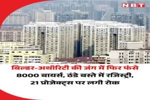नॉएडा २२मई २६ * नोएडा अथॉरिटी और बिल्डरों के बीच बकाया राशि को लेकर चल रही खींचतान का खामियाजा एक बार फिर आम फ्लैट बायर्स को भुगतना पड़ रहा है
