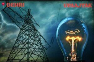 रोहतास २२ मई २६ * 44 डिग्री की भीषण गर्मी में बिहार की जनता गर्मी से कम, बिजली विभाग की बेरुखी से ज्यादा झुलस रही है।