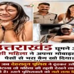 देहरादून २७ मई २६ * 👏 उत्तराखंड पुलिस की ईमानदारी ने जीता दिल 👏