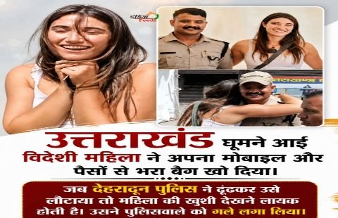 देहरादून २७ मई २६ * 👏 उत्तराखंड पुलिस की ईमानदारी ने जीता दिल 👏