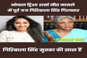 भोपाल २९ मई २६ * भोपाल ट्विशा शर्मा मौत मामले में पूर्व जज गिरिबाला सिंह गिरफ्तार