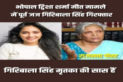 भोपाल २९ मई २६ * भोपाल ट्विशा शर्मा मौत मामले में पूर्व जज गिरिबाला सिंह गिरफ्तार