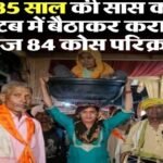 मथुरा2जून2026*बहू द्वारा सास को टब में बिठाकर 84 कोस की परिक्रमा करवाना, एक मिशाल प्रस्तुत की है
