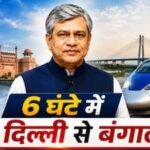 कोलकाता8जून2026*🔴बंगाल के लिए केंद्र ने किया बुलेट ट्रेन का एलान,*