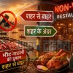 वाराणसी10जून26*काशी में मीट-मछली की दुकानें बाहर,लेकिन नॉनवेज होटल अंदर,आखिर यह कैसा नियम?