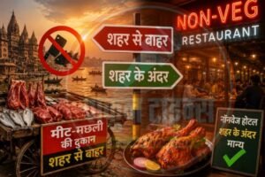 वाराणसी10जून26*काशी में मीट-मछली की दुकानें बाहर,लेकिन नॉनवेज होटल अंदर,आखिर यह कैसा नियम?