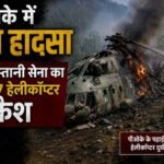 नई दिल्ली: पीओके में बड़ा हादसा, पाकिस्तानी सेना का Mi-17 हेलीकॉप्टर क्रैश, 21 जवानों की मौत_*