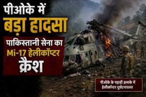 नई दिल्ली: पीओके में बड़ा हादसा, पाकिस्तानी सेना का Mi-17 हेलीकॉप्टर क्रैश, 21 जवानों की मौत_*