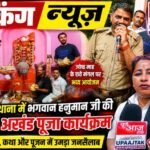 कानपुर देहात11जून26*रनिया थाना में हनुमान जी का भव्य अखंड पूजन 🔥 छठे मंगल पर उमड़ा जनसैलाब