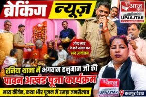 कानपुर देहात11जून26*रनिया थाना में हनुमान जी का भव्य अखंड पूजन 🔥 छठे मंगल पर उमड़ा जनसैलाब