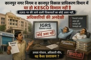 कानपुर नगर12जून26*"भ्रष्टाचार चरम पर है, ईमानदारी लाचार है,फाइलों में चमकता शहर, हकीकत में अंधकार है*