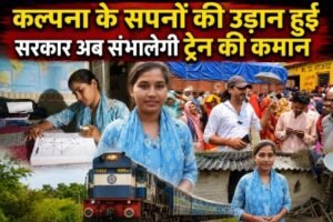 रीवा13जून26*रीवा की कल्पना के सपनों की उड़ान हुई साकार, अब संभालेंगी ट्रेन की कमान