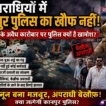 कानपुर नगर14जून26*शहर में बढ़ती अराजकता व बढ़ते अपराध पर अपराधी हो चुके हैं बेख़ौफ़