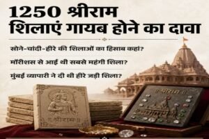अयोध्या16जून26*राम मंदिर चढ़ावा कांड में नया मामला: 1250 बहुमूल्य श्रीराम शिलाएं गायब होने का दावा किया गया है*