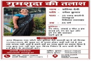 नैनीताल16जून26*लालकुआं: 25 एकड़ कॉलोनी से 45 वर्षीय महिला संदिग्ध परिस्थितियों में लापता,