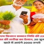 नई दिल्ली16जून26*प्रधानमंत्री किसान सम्मान निधि की 23वीं किस्त की तारीख का ऐलान हो गया है। 