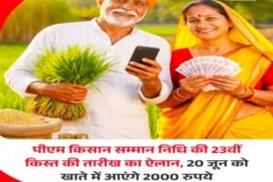 नई दिल्ली16जून26*प्रधानमंत्री किसान सम्मान निधि की 23वीं किस्त की तारीख का ऐलान हो गया है। 