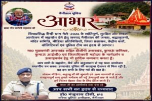 नैनीताल16जून26*कैंची धाम मेला 2026: शांतिपूर्ण और सफल आयोजन के बाद नैनीताल पुलिस ने जताया जनता और प्रशासन का आभार