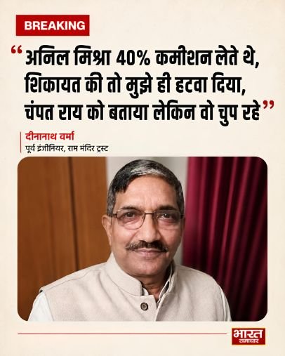 अयोध्या20जून26*राम मंदिर चढ़ावा विवाद में बड़ा आरोप, ट्रस्टी डॉ. अनिल मिश्र पर 40% कमीशन लेने का खुला आरोप