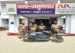 मथुरा 21 जून 26*महिला से मोबाइल छीनने बाले 02 व्यक्ति मोटरसाइकिल सहित गिरफ्तार