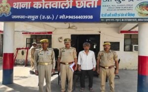 मथुरा 21 जून 26*थाना छाता पुलिस द्वारा लोगो के साथ धोखाधड़ी करने वाले अभियुक्त को किया गिरफ्तार ।*