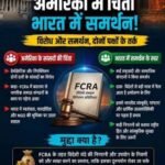 नई दिल्ली24जून26*FCRA: एनजीओ पर सरकार ने कसा शिकंजा; विदेशी चंदे के नियमों में बड़े बदलाव किए गए,