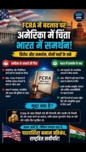 नई दिल्ली24जून26*FCRA: एनजीओ पर सरकार ने कसा शिकंजा; विदेशी चंदे के नियमों में बड़े बदलाव किए गए,