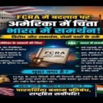 नई दिल्ली24जून26*FCRA: एनजीओ पर सरकार ने कसा शिकंजा; विदेशी चंदे के नियमों में बड़े बदलाव किए गए,