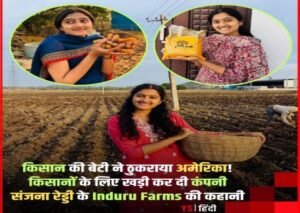 निजामाबाद तेलंगाना25जून26*B.Tech की पढ़ाई पूरी करने के बाद संजना रेड्डी के सामने एक शानदार करियर था।