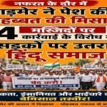 जयपुर27जून26*मस्जिदों के तोड़ने के विरोध में उतरा राजस्थान का हिन्दू समुदाय