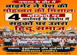 जयपुर27जून26*मस्जिदों के तोड़ने के विरोध में उतरा राजस्थान का हिन्दू समुदाय