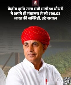 नई दिल्ली28जून26*राज्य मंत्री भागीरथ चौधरी को खीरे की खेती के लिए 99 लाख रुपये की सरकारी सब्सिडी मिली 