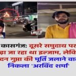 कासगंज28जून26*दूसरे समुदाय पर आरोप चन्दन गुप्ता की मूर्ति जलाने का,असली आरोपी अरविंद शर्मा
