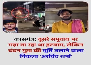 कासगंज28जून26*दूसरे समुदाय पर आरोप चन्दन गुप्ता की मूर्ति जलाने का,असली आरोपी अरविंद शर्मा