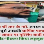मुगलसराय28जून26*दाढ़ी-टोपी देखकर एक मुस्लिम यात्री पर जानलेवा हमले का खौफनाक मामला सामने आया 